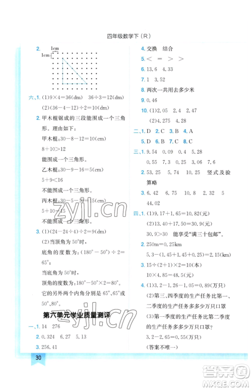 龙门书局2023黄冈小状元作业本四年级下册数学人教版参考答案