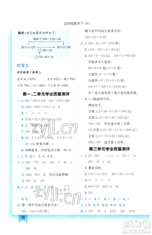 龙门书局2023黄冈小状元作业本四年级下册数学人教版参考答案