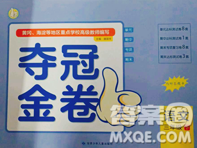 甘肃少年儿童出版社2023夺冠金卷三年级下册语文人教版参考答案 甘肃少年儿童出版社2023夺冠金卷三年级下册语文人教版参考答案