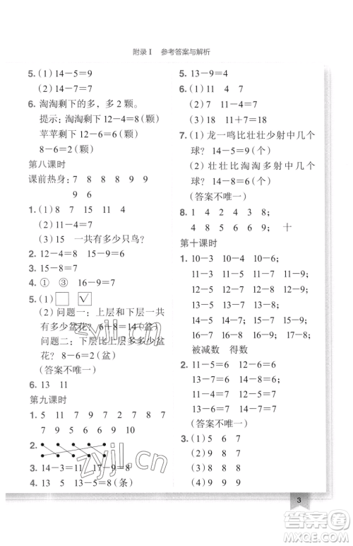 龙门书局2023黄冈小状元作业本一年级下册数学北师大版广东专版参考答案