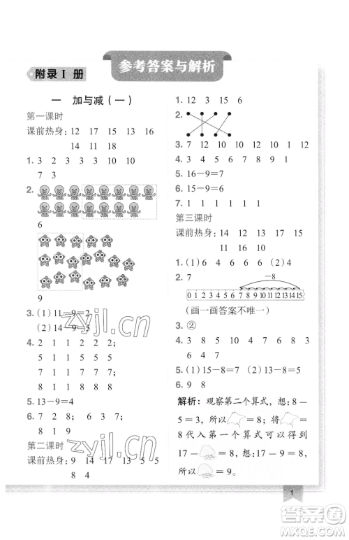 龙门书局2023黄冈小状元作业本一年级下册数学北师大版广东专版参考答案