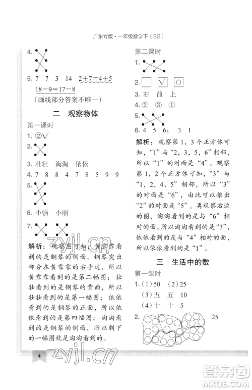 龙门书局2023黄冈小状元作业本一年级下册数学北师大版广东专版参考答案