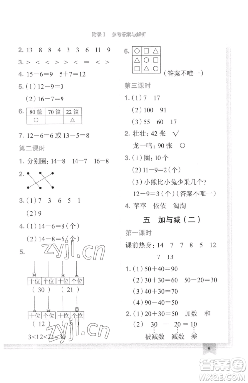 龙门书局2023黄冈小状元作业本一年级下册数学北师大版广东专版参考答案