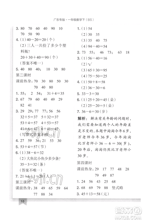 龙门书局2023黄冈小状元作业本一年级下册数学北师大版广东专版参考答案