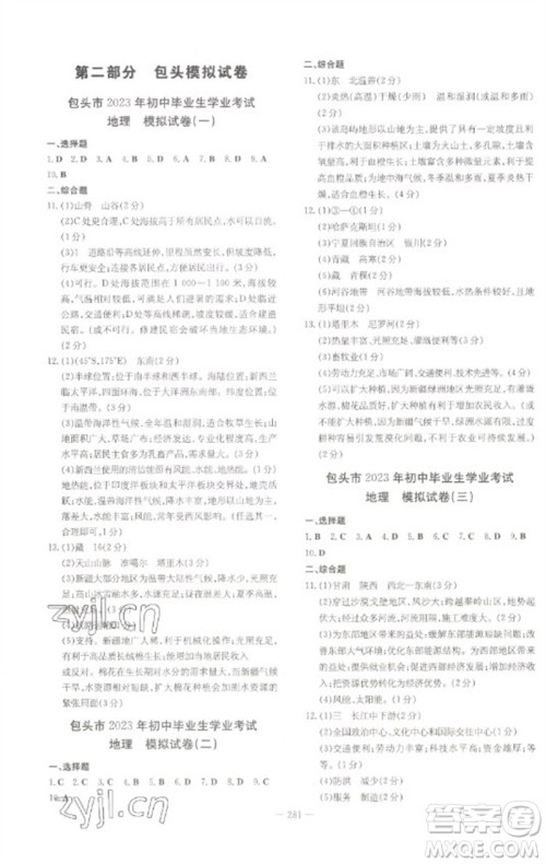 陕西人民教育出版社2023初中总复习导与练九年级地理通用版包头专版参考答案