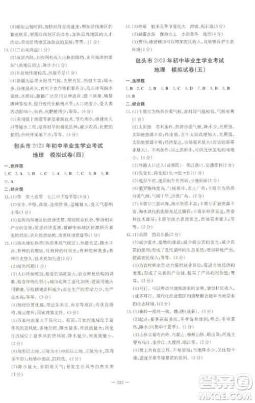 陕西人民教育出版社2023初中总复习导与练九年级地理通用版包头专版参考答案