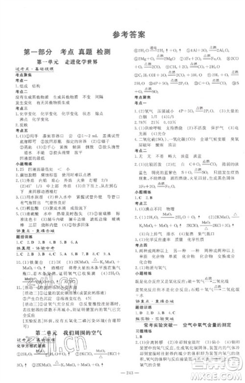 陕西人民教育出版社2023中考总复习导与练九年级化学精讲册人教版参考答案