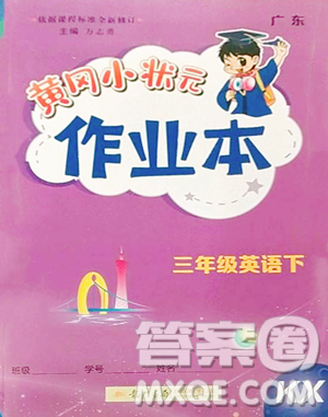 龙门书局2023黄冈小状元作业本三年级下册英语开心版广东专版参考答案