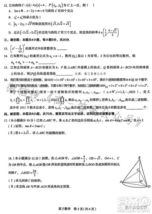 石家庄市2023届高中毕业年级教学质量检测三数学试卷答案