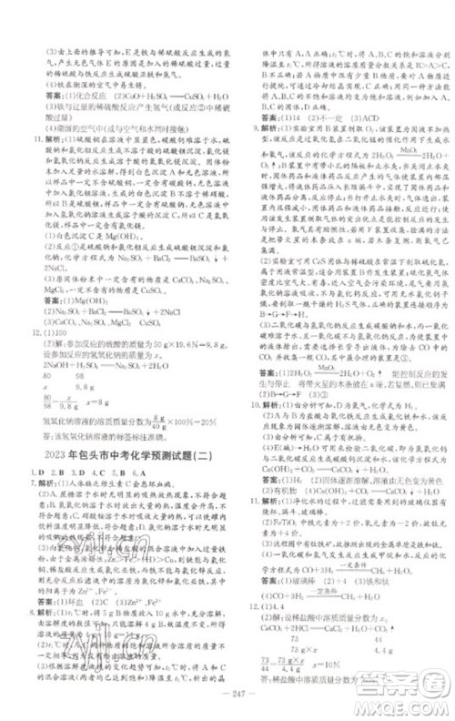 陕西人民教育出版社2023初中总复习导与练九年级化学通用版包头专版参考答案