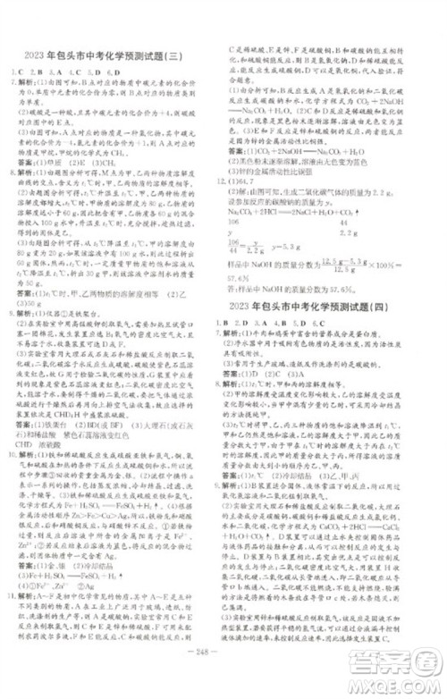陕西人民教育出版社2023初中总复习导与练九年级化学通用版包头专版参考答案