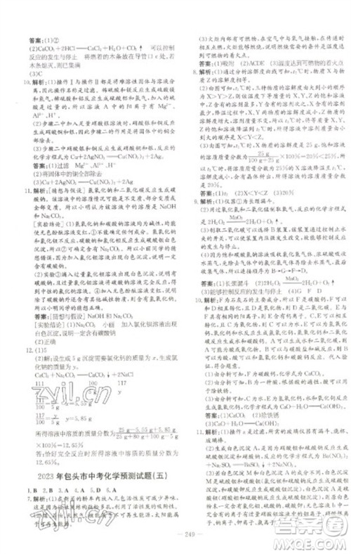 陕西人民教育出版社2023初中总复习导与练九年级化学通用版包头专版参考答案