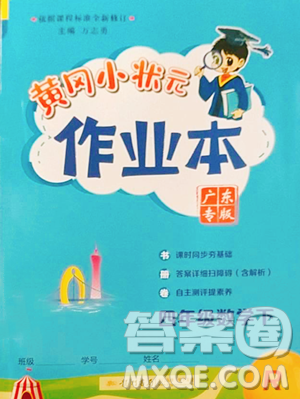 龙门书局2023黄冈小状元作业本四年级下册数学人教版广东专版参考答案