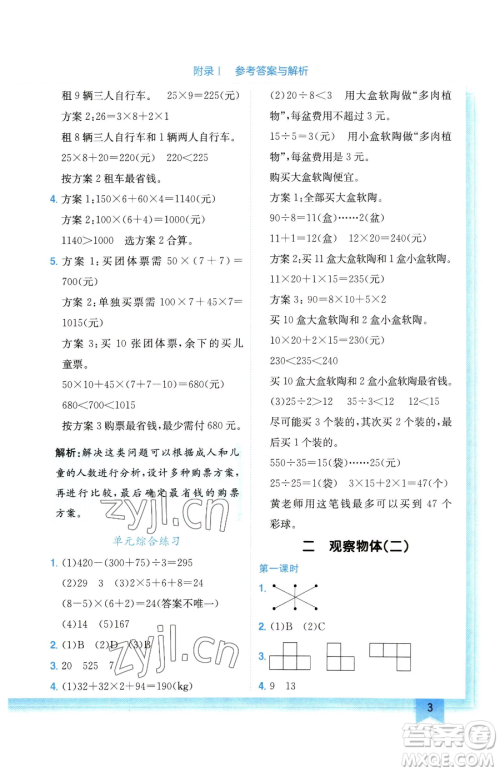 龙门书局2023黄冈小状元作业本四年级下册数学人教版广东专版参考答案