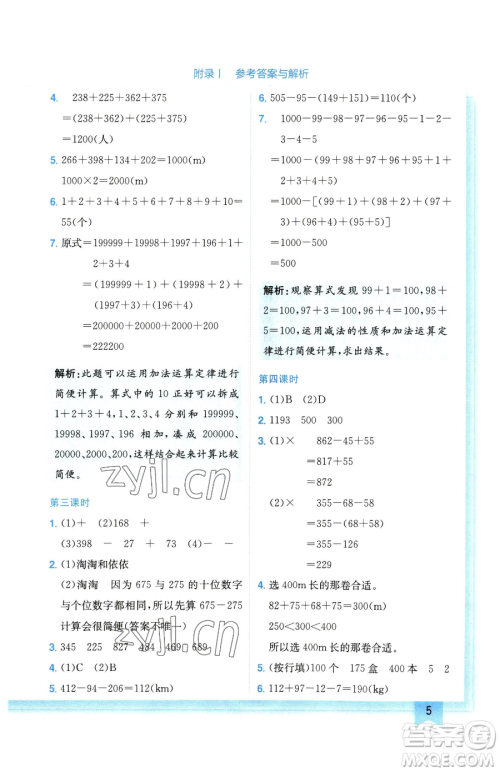 龙门书局2023黄冈小状元作业本四年级下册数学人教版广东专版参考答案