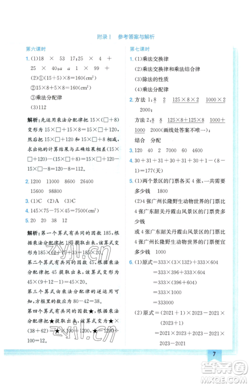 龙门书局2023黄冈小状元作业本四年级下册数学人教版广东专版参考答案