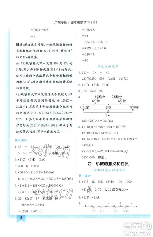 龙门书局2023黄冈小状元作业本四年级下册数学人教版广东专版参考答案