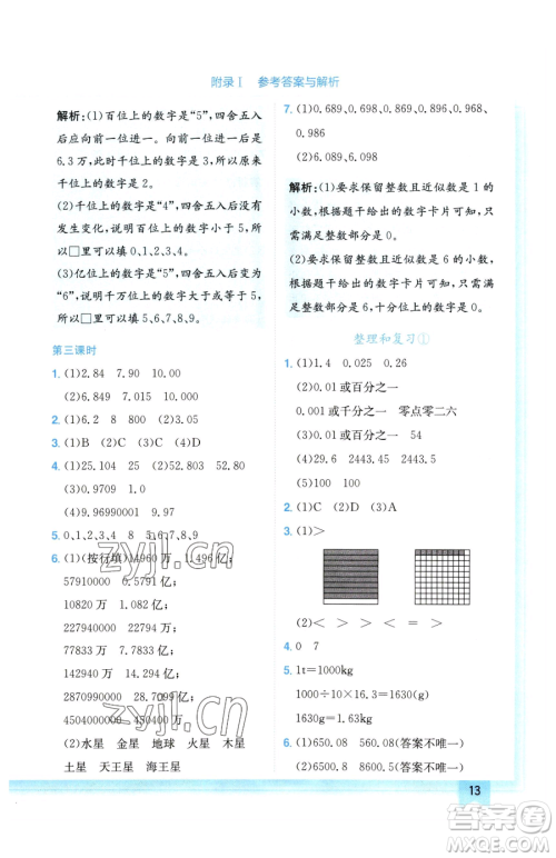 龙门书局2023黄冈小状元作业本四年级下册数学人教版广东专版参考答案