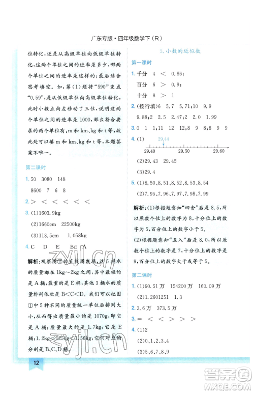 龙门书局2023黄冈小状元作业本四年级下册数学人教版广东专版参考答案