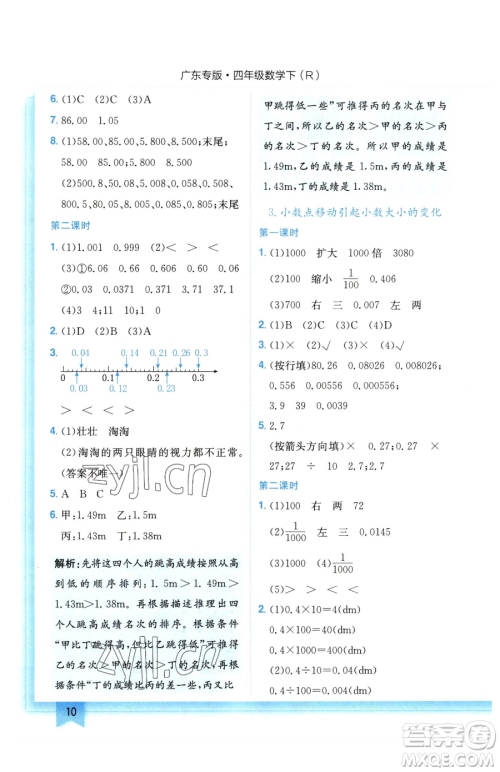 龙门书局2023黄冈小状元作业本四年级下册数学人教版广东专版参考答案