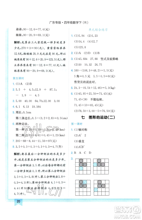 龙门书局2023黄冈小状元作业本四年级下册数学人教版广东专版参考答案