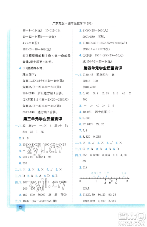 龙门书局2023黄冈小状元作业本四年级下册数学人教版广东专版参考答案