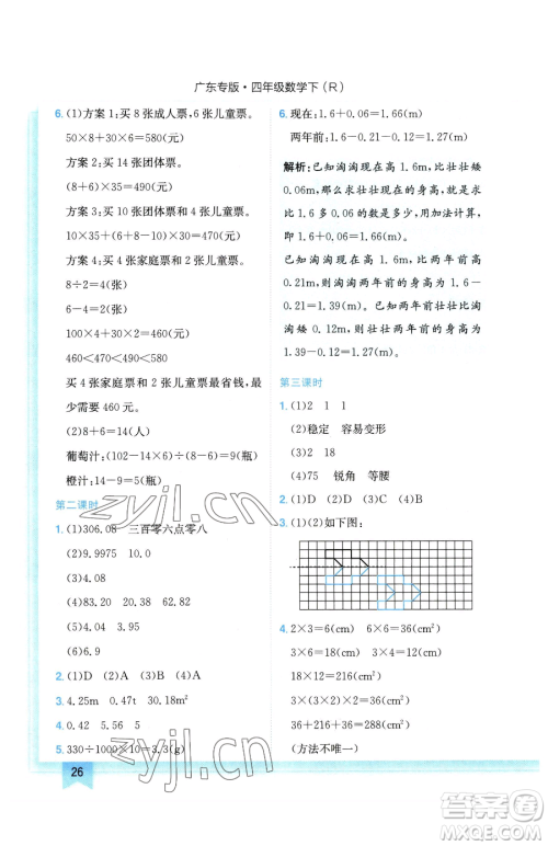 龙门书局2023黄冈小状元作业本四年级下册数学人教版广东专版参考答案