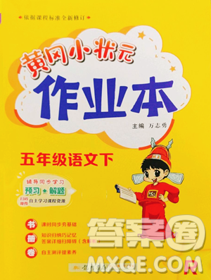 龙门书局2023黄冈小状元作业本五年级下册语文人教版参考答案