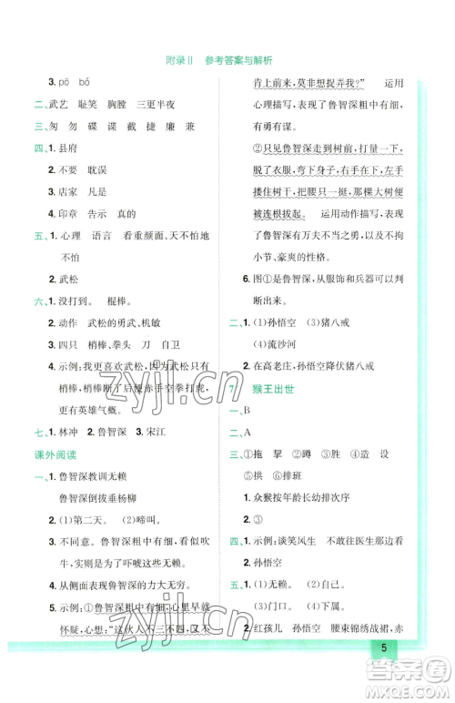 龙门书局2023黄冈小状元作业本五年级下册语文人教版参考答案