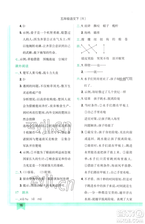 龙门书局2023黄冈小状元作业本五年级下册语文人教版参考答案