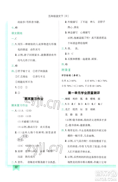 龙门书局2023黄冈小状元作业本五年级下册语文人教版参考答案