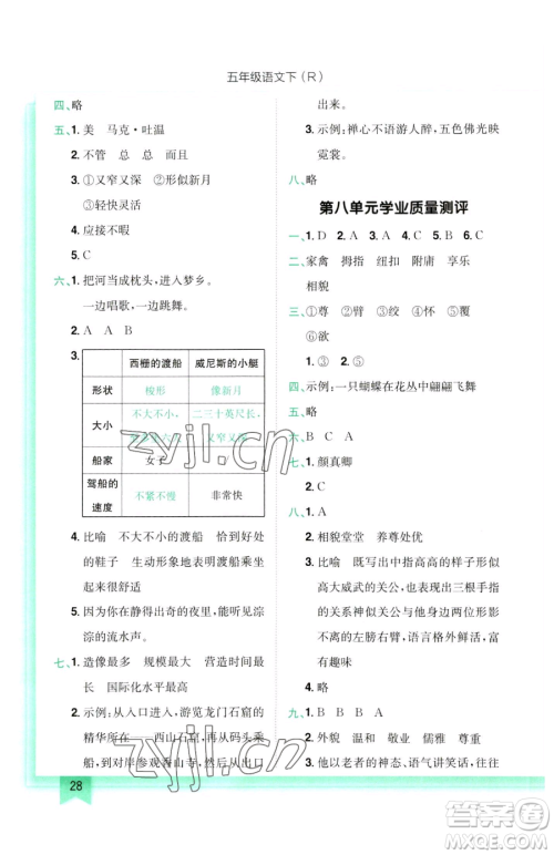 龙门书局2023黄冈小状元作业本五年级下册语文人教版参考答案