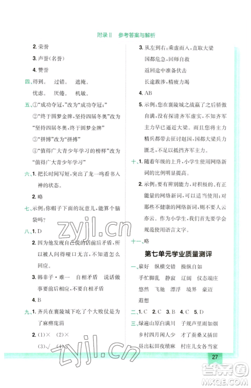 龙门书局2023黄冈小状元作业本五年级下册语文人教版参考答案