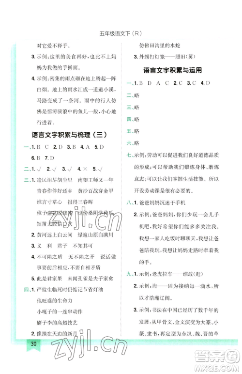 龙门书局2023黄冈小状元作业本五年级下册语文人教版参考答案