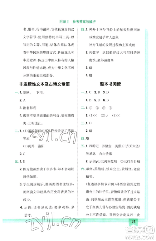 龙门书局2023黄冈小状元作业本五年级下册语文人教版参考答案