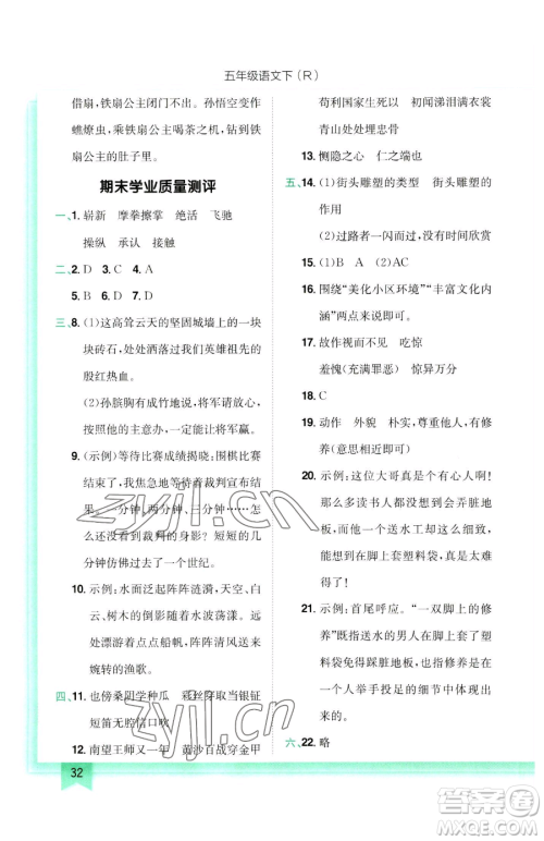 龙门书局2023黄冈小状元作业本五年级下册语文人教版参考答案 龙门书局2023黄冈小状元作业本五年级下册语文人教版参考答案