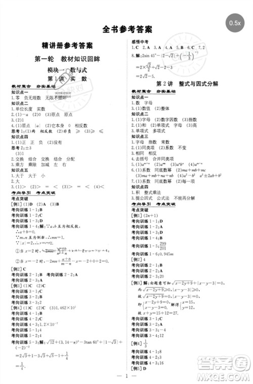 陕西人民教育出版社2023初中总复习导与练九年级数学精讲册通用版包头专版参考答案