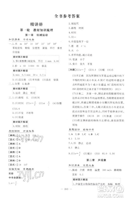 陕西人民教育出版社2023中考总复习导与练九年级物理精讲册人教版参考答案