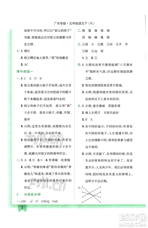 龙门书局2023黄冈小状元作业本五年级下册语文人教版广东专版参考答案 龙门书局2023黄冈小状元作业本五年级下册语文人教版广东专版参考答案