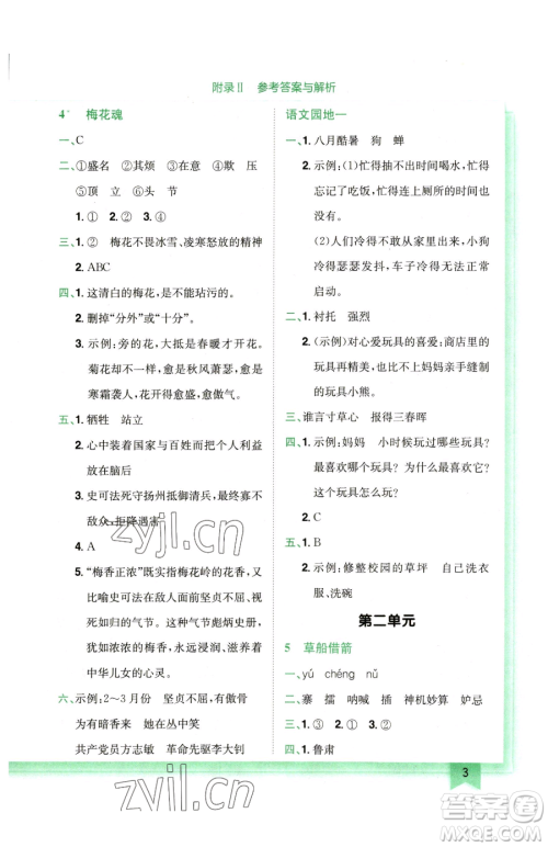 龙门书局2023黄冈小状元作业本五年级下册语文人教版广东专版参考答案 龙门书局2023黄冈小状元作业本五年级下册语文人教版广东专版参考答案