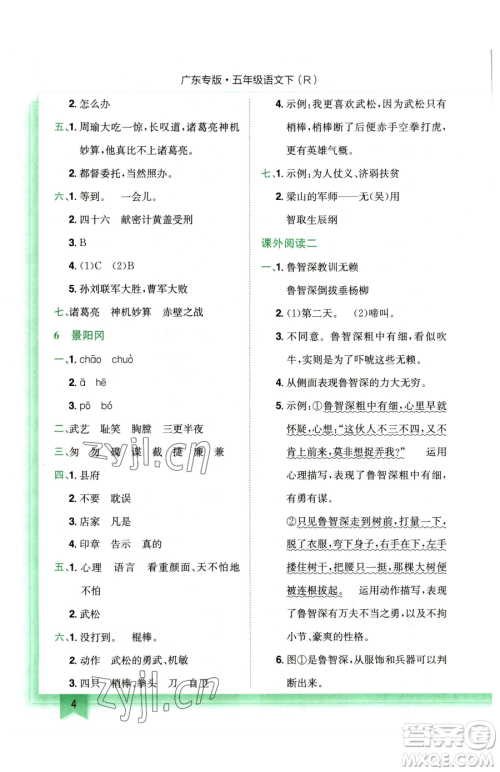 龙门书局2023黄冈小状元作业本五年级下册语文人教版广东专版参考答案 龙门书局2023黄冈小状元作业本五年级下册语文人教版广东专版参考答案