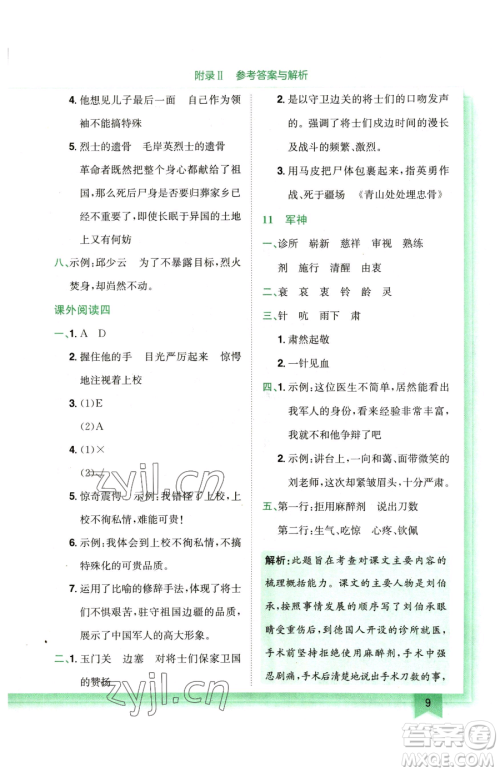 龙门书局2023黄冈小状元作业本五年级下册语文人教版广东专版参考答案 龙门书局2023黄冈小状元作业本五年级下册语文人教版广东专版参考答案