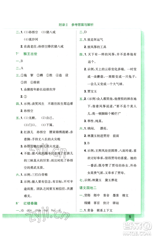 龙门书局2023黄冈小状元作业本五年级下册语文人教版广东专版参考答案 龙门书局2023黄冈小状元作业本五年级下册语文人教版广东专版参考答案