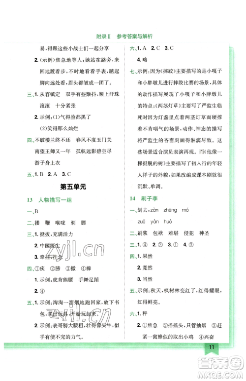 龙门书局2023黄冈小状元作业本五年级下册语文人教版广东专版参考答案 龙门书局2023黄冈小状元作业本五年级下册语文人教版广东专版参考答案