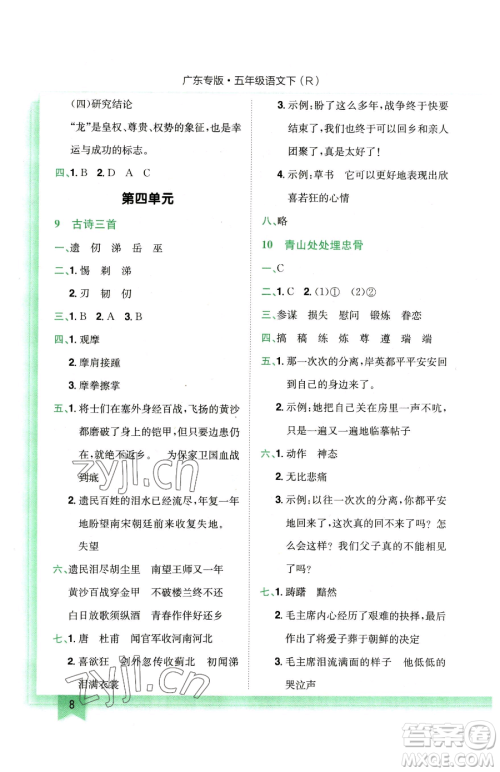 龙门书局2023黄冈小状元作业本五年级下册语文人教版广东专版参考答案 龙门书局2023黄冈小状元作业本五年级下册语文人教版广东专版参考答案