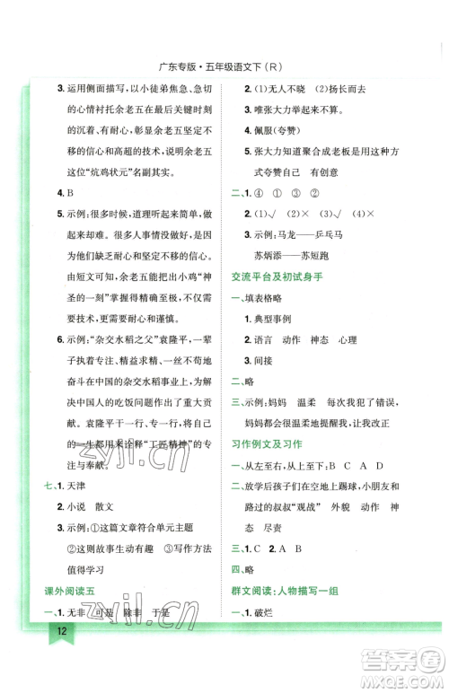 龙门书局2023黄冈小状元作业本五年级下册语文人教版广东专版参考答案 龙门书局2023黄冈小状元作业本五年级下册语文人教版广东专版参考答案