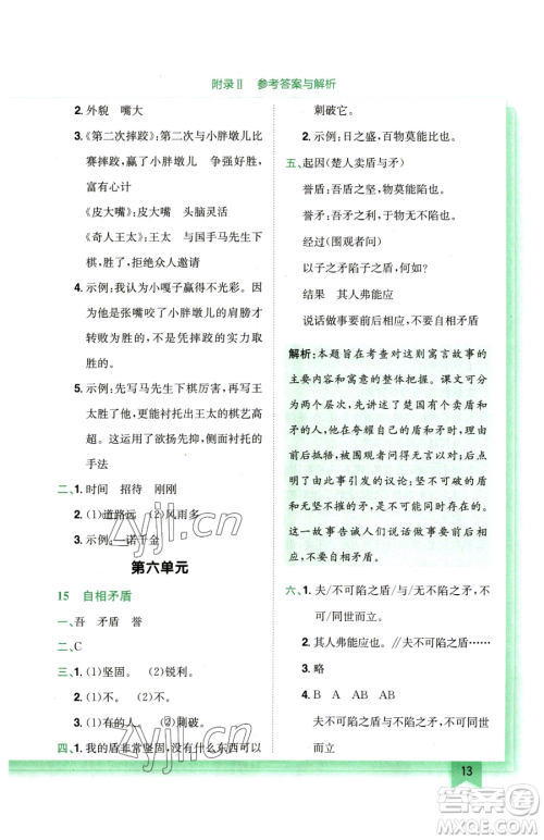 龙门书局2023黄冈小状元作业本五年级下册语文人教版广东专版参考答案