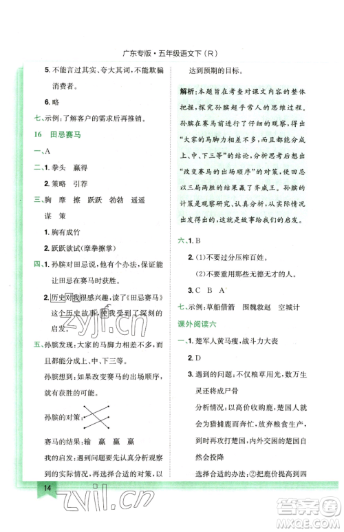 龙门书局2023黄冈小状元作业本五年级下册语文人教版广东专版参考答案 龙门书局2023黄冈小状元作业本五年级下册语文人教版广东专版参考答案