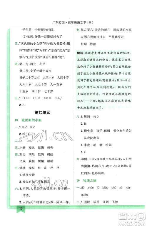 龙门书局2023黄冈小状元作业本五年级下册语文人教版广东专版参考答案