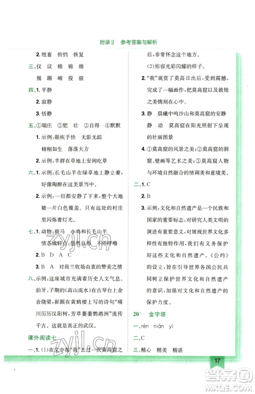 龙门书局2023黄冈小状元作业本五年级下册语文人教版广东专版参考答案 龙门书局2023黄冈小状元作业本五年级下册语文人教版广东专版参考答案